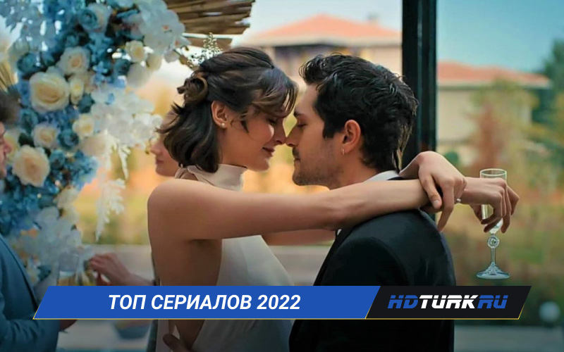 Топ турецких сериалов 2022 на русском языке