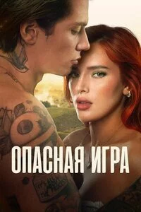 Трейлер к фильму Опасная игра / Game of Love (2022)